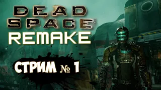 Dead Space Remake 2023 - Прохождение, стрим #1 ᐅ Прохождение Дед спейс ремейк