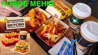 По-техасски вкусно в Макдоналдс НОВОЕ МЕНЮ