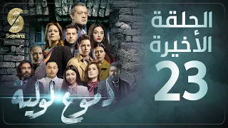 Dmou3 lawlia | دموع لولية - الحلقة الأخيرة | Episode 23