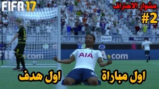 مشوار الاحتراف #2 | كملنا الامتحان ! - اشترانا نادي انجليزي !! - اول هدف في حياتي | فيفا 17 FIFA