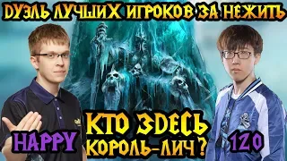 Happy vs 120. Кто сильнейший игрок за Нежить в мире? Cast #125 [Warcraft 3]