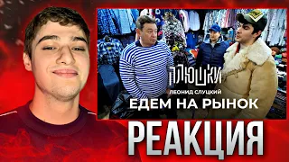 Леонид Слуцкий - ЕДЕМ НА РЫНОК | Реакция