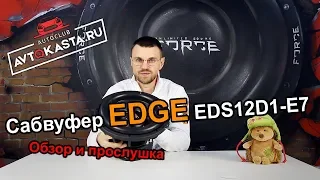 САБВУФЕР EDGE EDS12D1-E7 / Обзор и прослушка в машине