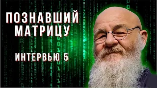 "Познавший Матрицу" | Интервью #5 | Грандмастер Вульф ©