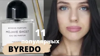 Моя коллекция ароматов BYREDO/Обзор всех самых популярных ароматов🔥