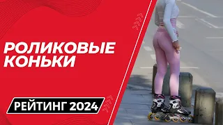 ТОП-6. 🛼 Лучшие роликовые коньки - Рейтинг 2024. Какие ролики выбрать для взрослого и ребенка?