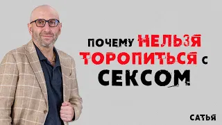 Сатья. Почему нельзя торопиться с сексом.