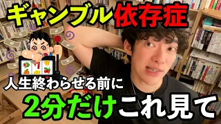 【依存症】DaiGoが具体的に教えます。ギャンブル依存症対策（DaiGo切り抜き）