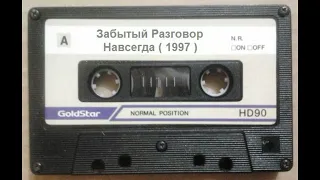 Группа "Забытый Разговор" - Магнитоальбом "Навсегда" 1997 года