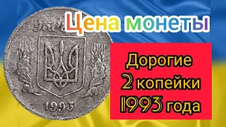 2 копейки 1993 года цена украина. Нумизматика монеты. Дорогие?!?