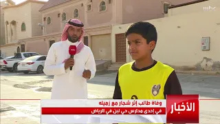 وفاة طالب في الرياض إثر شجار مع زميله في إحدى المدارس التفاصيل مع محمد المشاري