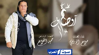 صلاح الورفلي | اوصاف غزال | جديد 2024 | 3osaf Gz3l | New Libyan song 2024