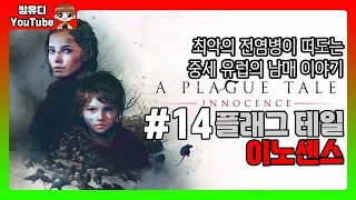 유패밀리│ [플라그테일 이노센스] #14 최악의 전염병이 떠도는 중세 유럽의 남매 이야기