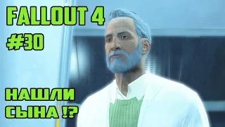 Прохождение Fallout 4 #30 Нашли Сына!?