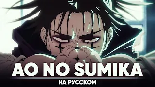 Jujutsu Kaisen Season 2 OP [Ao No Sumika] (Russian Cover)