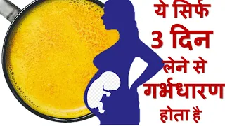 ये सिर्फ 3 दिन लेने से तुरंत गर्भ रुकता है| Turmeric Uses for fertility | In Hindi