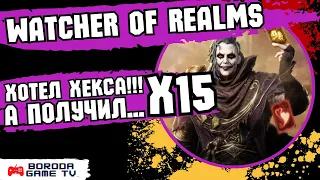 Невиданная щедрость X2 X15 Watcher of Realms / Тащим Хекса, а что получаем!??? / Открытие круток