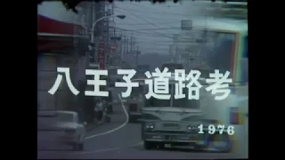 八王子道路考　　西澤　幹夫