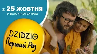 DZIDZIO ПЕРШИЙ РАЗ. Офіційний трейлер