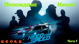 NFS 2015. Прохождение. Начало. Часть 1.