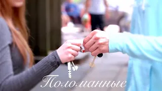 Даня & Ника - Поломанные (сериал Школа)