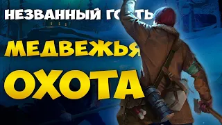 НЕЗВАННЫЙ ГОСТЬ - ОХОТА НА МЕДВЕДЯ И ЛОСЯ. ХАРДКОРНОЕ ВЫЖИВАНИЕ В THE LONG DARK НА ВЫСОКОЙ СЛОЖНОСТИ