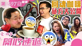 愛回家之開心速遞｜第1697集劇集精華｜回魂咖啡秘方大公開｜劉丹｜咖啡｜cafe｜咖啡店｜餐廳｜公司｜辦公室｜搞笑｜喜劇｜電視劇｜劇集｜TVB港劇精華