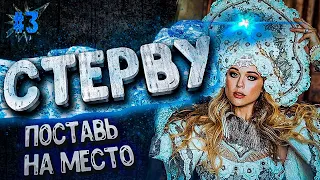 Поставь СТЕРВУ на МЕСТО! Мужские ЗАПОВЕДИ. Психология отношений. Феминистки. Советы мужчинам. 16+