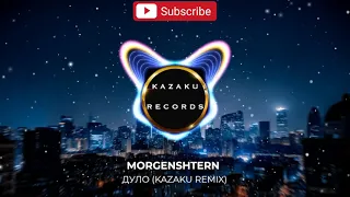 Morgenshtern - Дуло (kazaku remix)