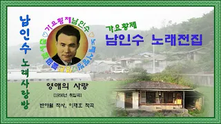 129.☆남인수 가요전집☆ 영애의 사랑(1956년.반야월 작사, 이재호 작곡)보정음원💞,