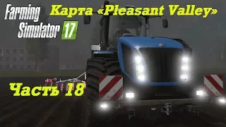 Farming Simulator 2017. Прохождение Pleasant Valley Часть 18. Хоз работы.