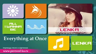 Lenka - Everything at once с переводом (Lyrics)