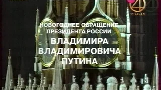 Новогоднее обращение президента России Владимира Владимировича Путина (ТНТ4 - 12 канал, 31.12.2016)