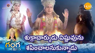 రామానంద్ సాగర్ | జై గంగా మాతా | శుక్రాచార్యుడు విష్ణువును శపించాలనుకున్నాడు | Tilak Telugu