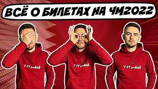 #НАДОЕХАТЬ! в КАТАР / Часть 1: БИЛЕТЫ / Где купить и сколько стоят билеты на чемпионат мира в Катаре