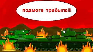 (10.1) подмога прибыла!!! - мультики про танки