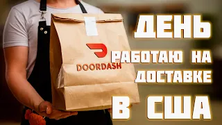 Работа доставщиком еды в Майами. Сколько можно заработать в день на Doordash?