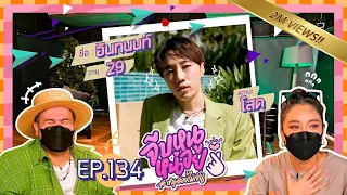 จีบหนูหน่อย EP.134 | อินทนนท์