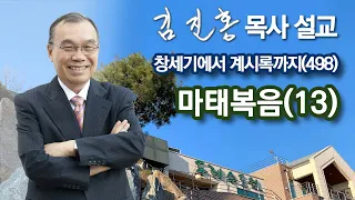 [새벽예배] 마태복음(13) 창세기에서 계시록까지(498) 2023/07/04