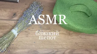 АСМР | Близкий липкий шепот | Творим крсивости || ASMR Close-up clicky whisper