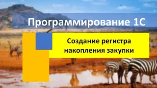 Создание регистра накопления закупки