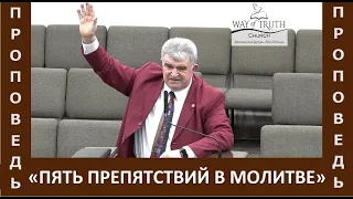 Проповедь "Пять препятствий в молитве" - Павел Прокопов - Церковь "Путь Истины" - Февраль, 2023