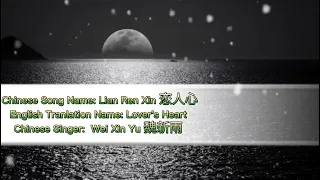 恋人心(lover's heart) - 魏新雨 with pinyin