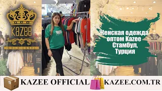 Женская одежда оптом Kazee | Стамбул, Турция