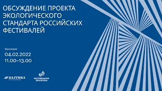 Обсуждение проекта экологического стандарта российских фестивалей