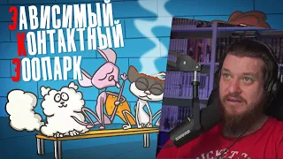 ЗКЗ: Кошки убийцы ( Анимация ) | РЕАКЦИЯ НА ДОКТОРА ГНУСА