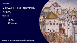 Утраченные дворцы Кремля. Часть 1. XIV – XVI вв.