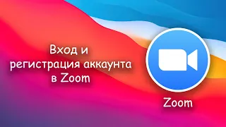 Как войти и зарегистрироваться в Zoom