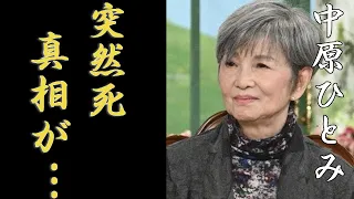 中原ひとみの二人の子供が突然死の真相や難病の現在の姿に驚きを隠さない...「純愛物語」で大ヒットした女優の夫・江原真二郎の孤独な晩年に涙が零れ落ちた...