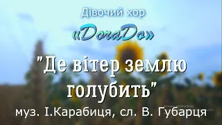 І.Карабиць "Де вітер землю голубить" (хор DoraDo - віртуальний проєкт)